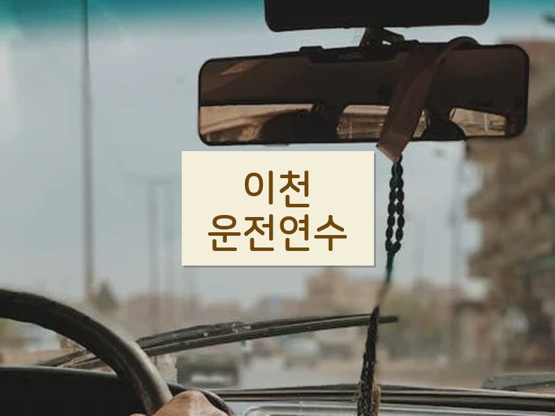 이천운전연수 후기