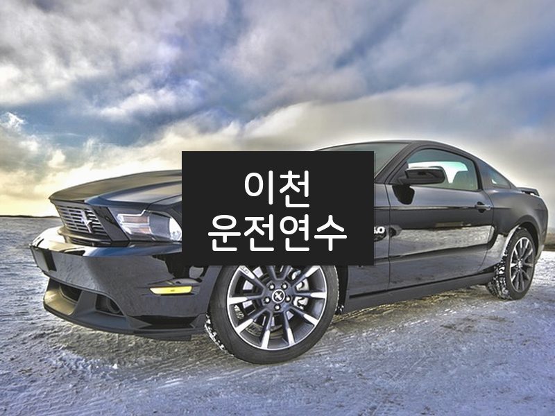 이천운전연수 후기