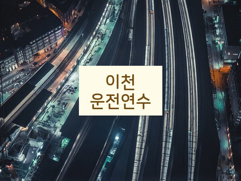 이천운전연수 후기