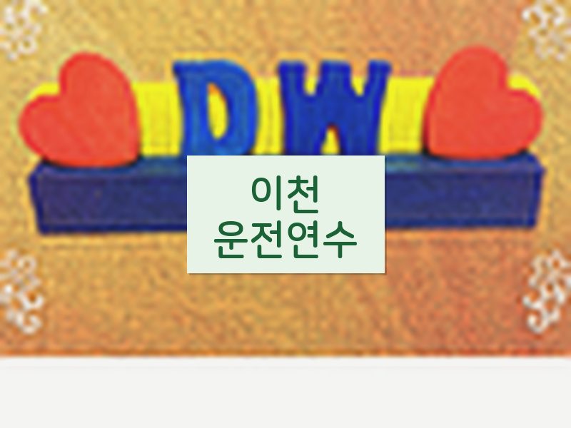 이천운전연수 후기