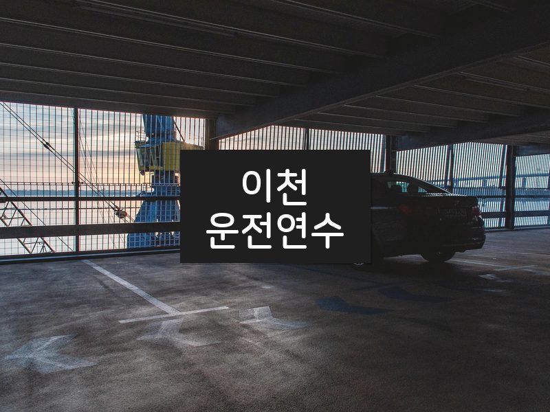 이천운전연수 후기