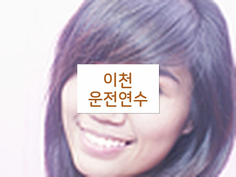 이천운전연수 후기