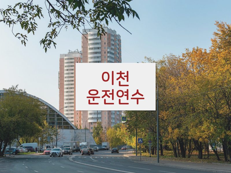 이천운전연수 후기