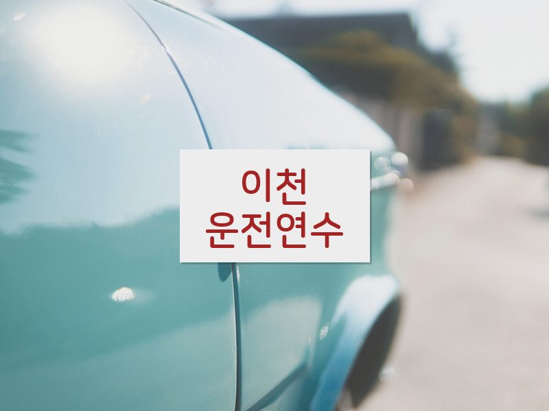 이천운전연수 후기