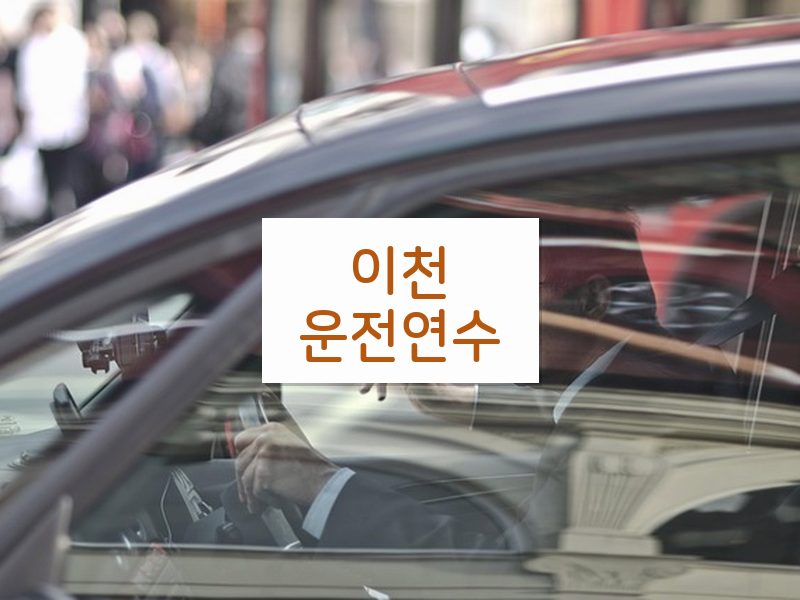 이천운전연수 후기
