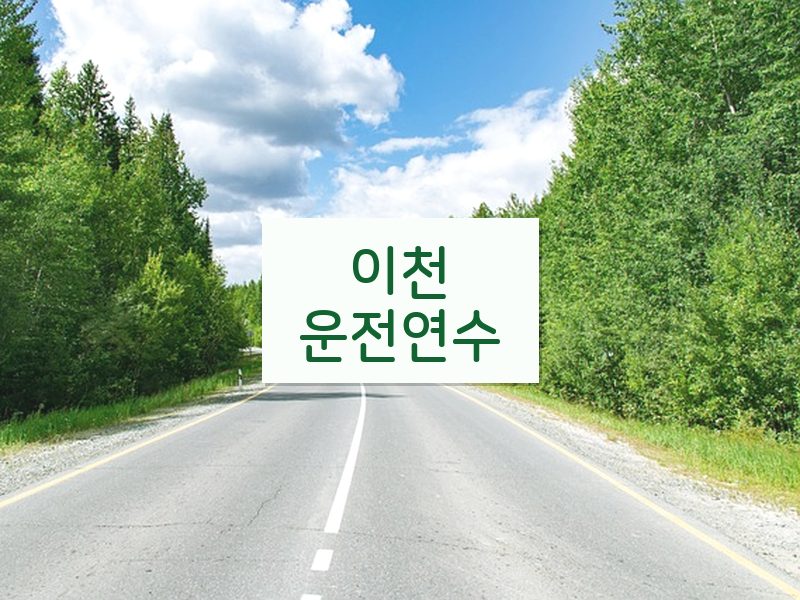 이천운전연수 후기