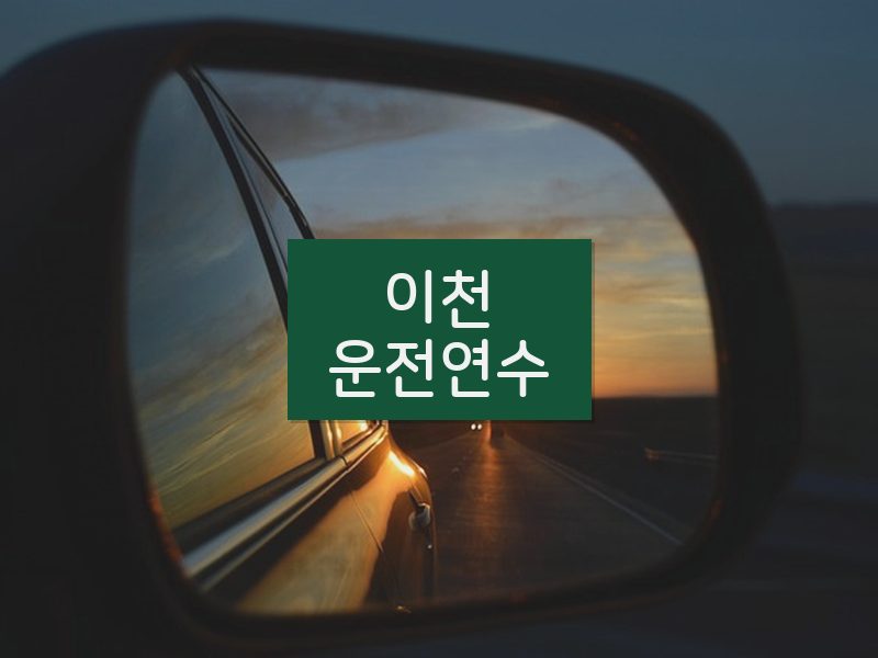 이천운전연수 후기
