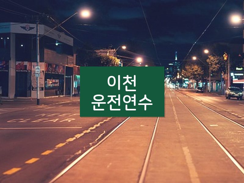 이천운전연수 후기