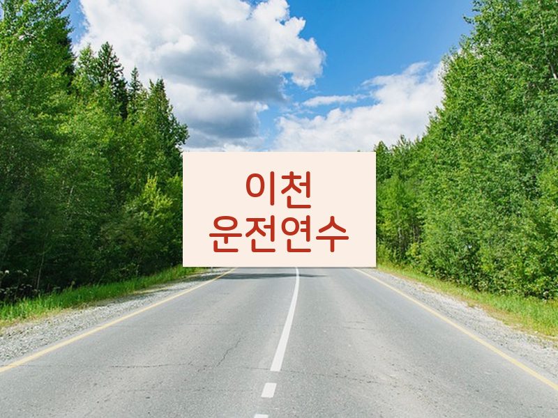 이천운전연수 후기