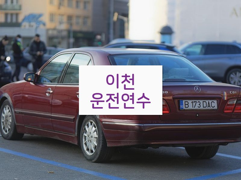 이천운전연수 후기