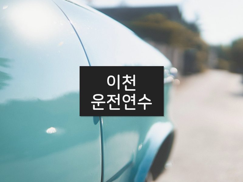 이천운전연수 후기
