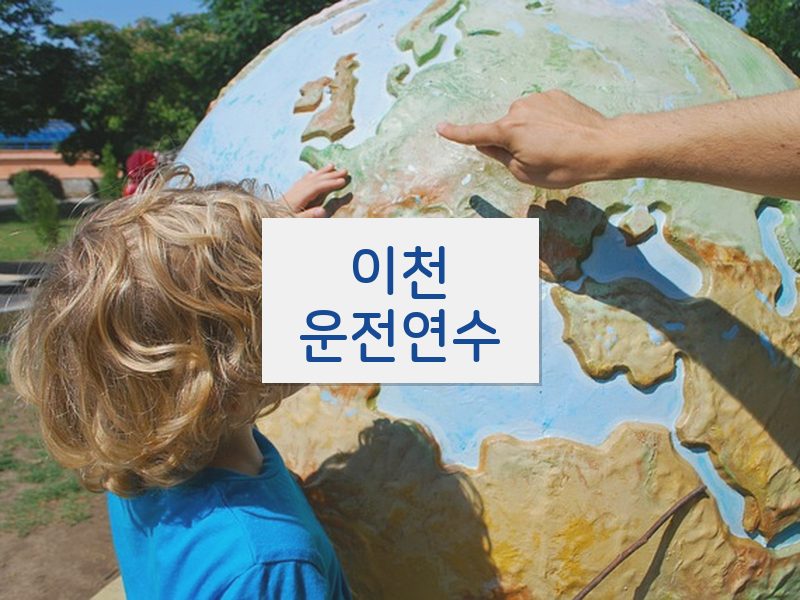 이천운전연수 후기