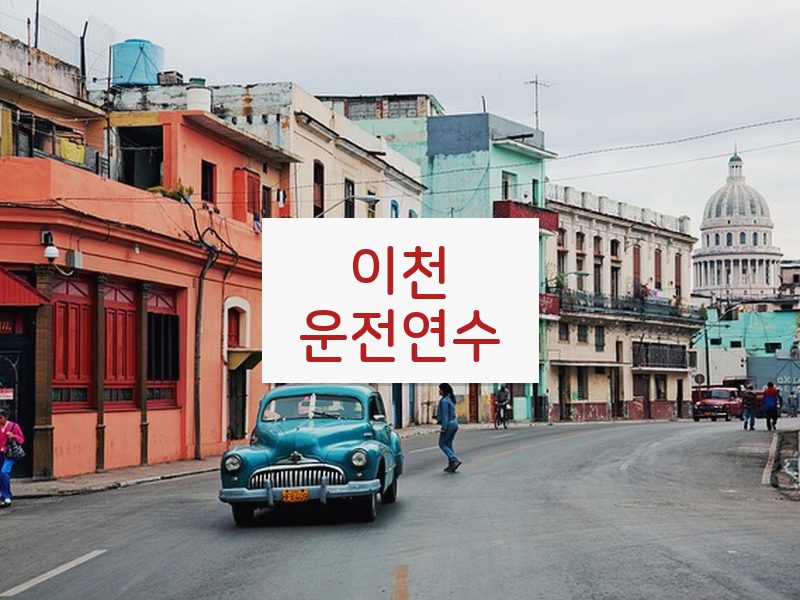 이천운전연수 후기