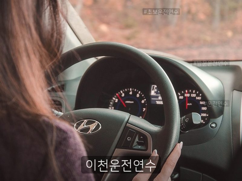 이천운전연수 후기