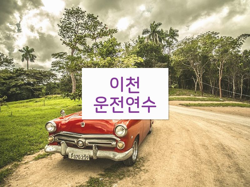 이천운전연수 후기