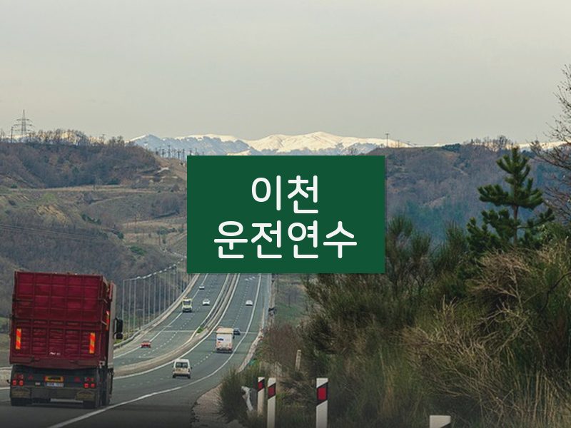 이천운전연수 후기