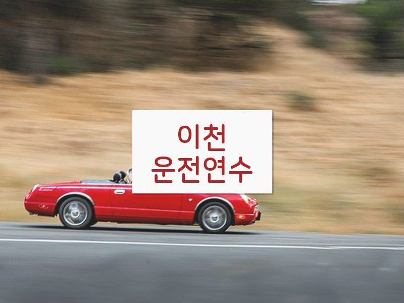 이천운전연수 후기