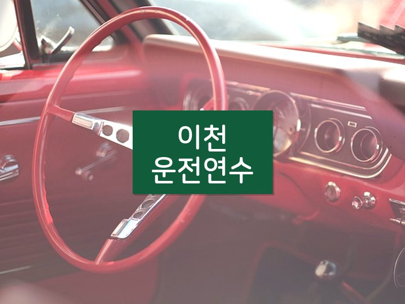 이천운전연수 후기