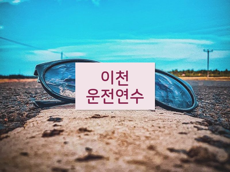 이천운전연수 후기