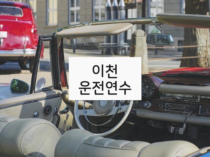 이천운전연수 후기