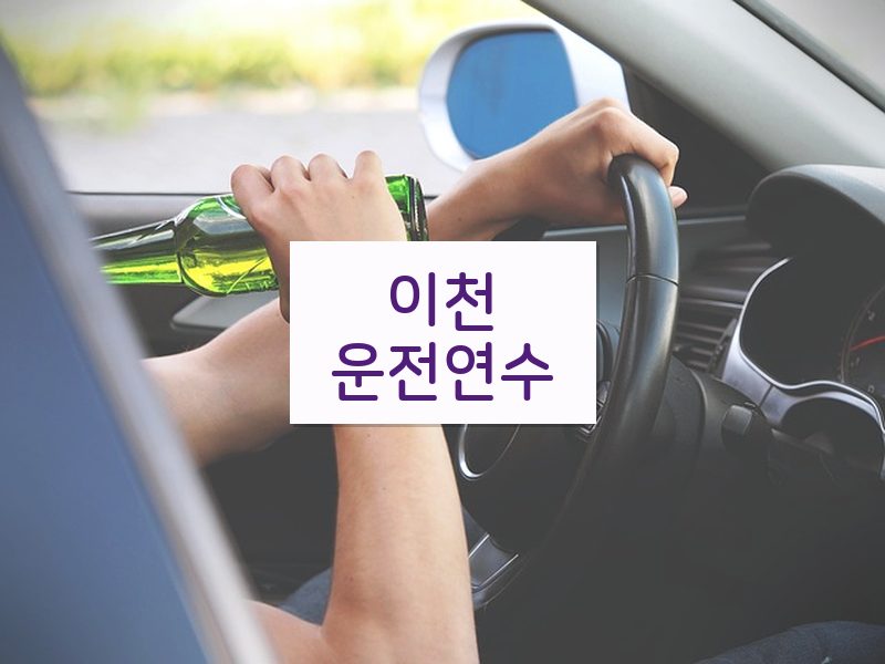 이천운전연수 후기