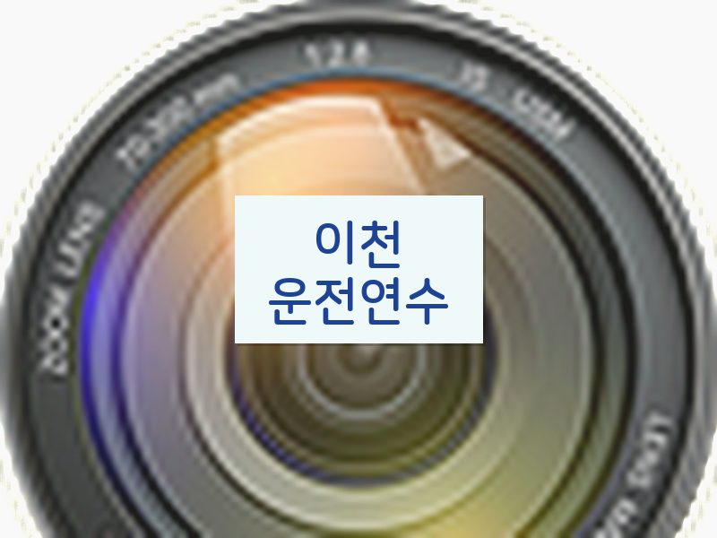 이천운전연수 후기