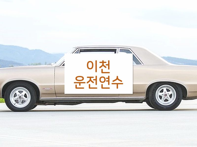 이천운전연수 후기