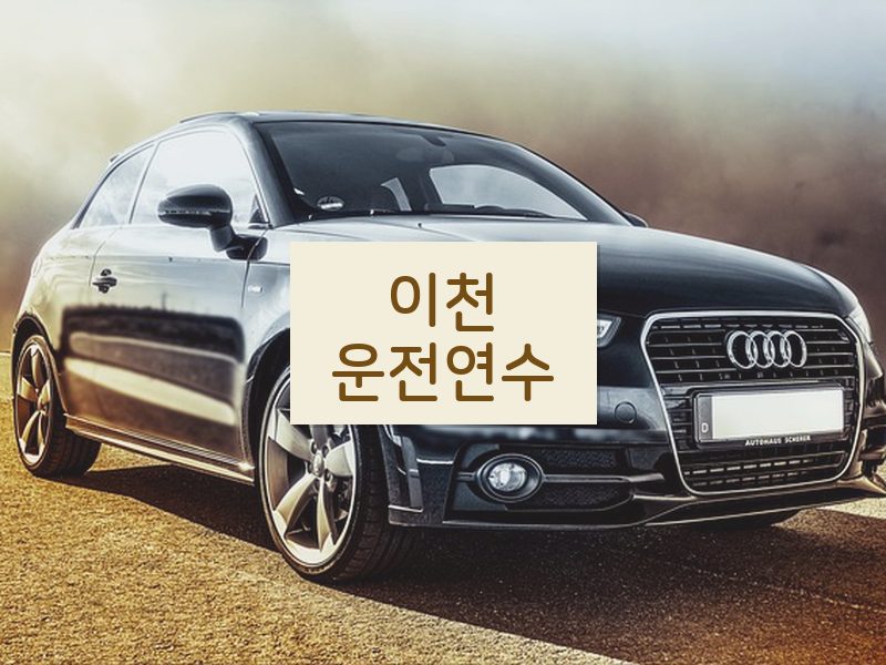 이천운전연수 후기