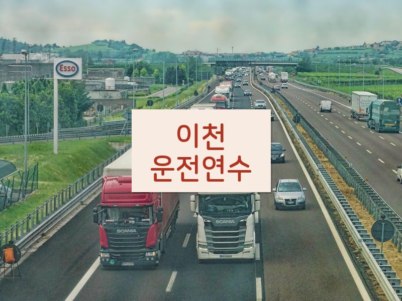 이천운전연수 후기