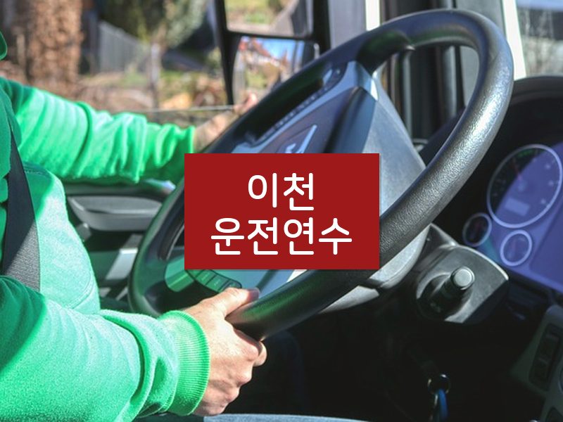 이천운전연수 후기