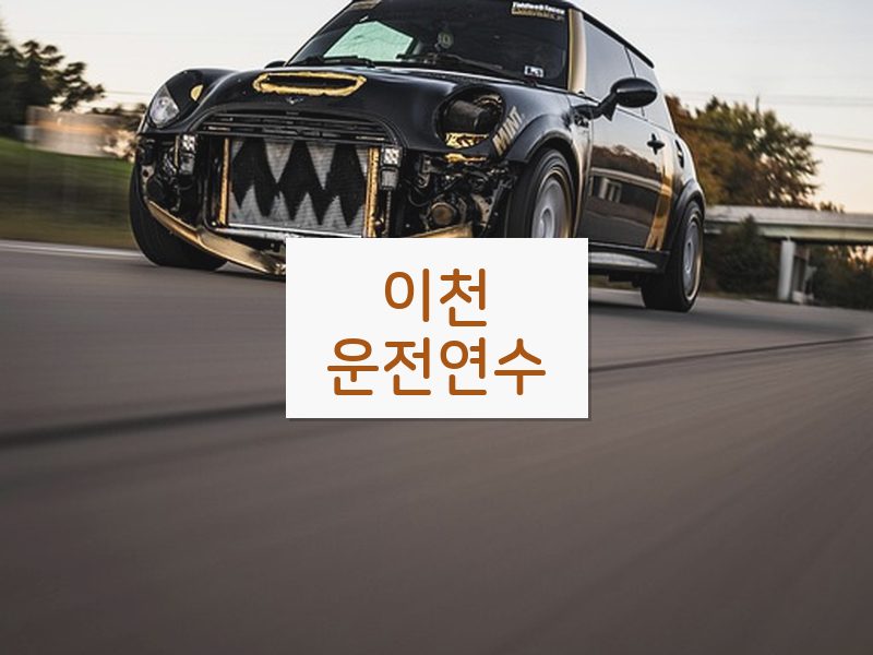 이천운전연수 후기