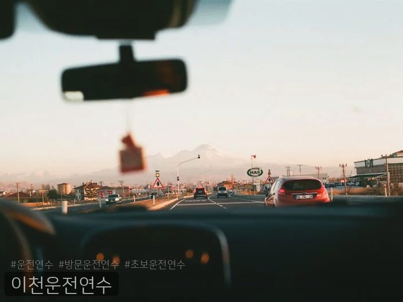 이천운전연수 후기