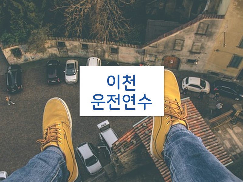 이천운전연수 후기