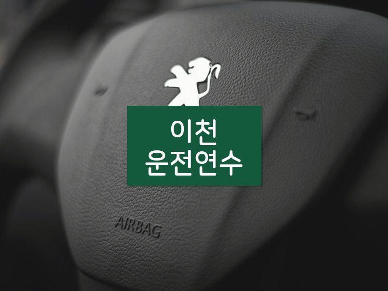이천운전연수 후기