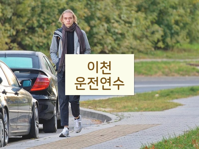 이천운전연수 후기