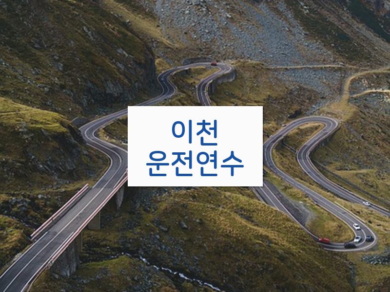 이천운전연수 후기