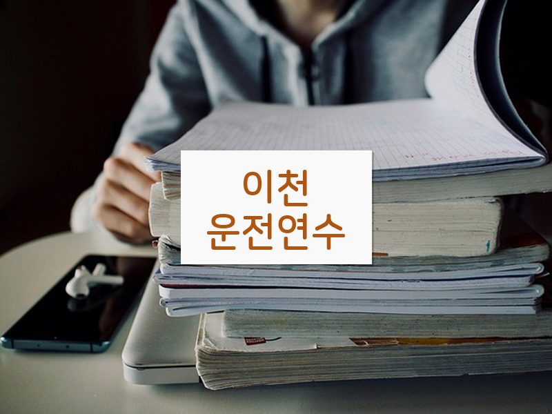 이천운전연수 후기