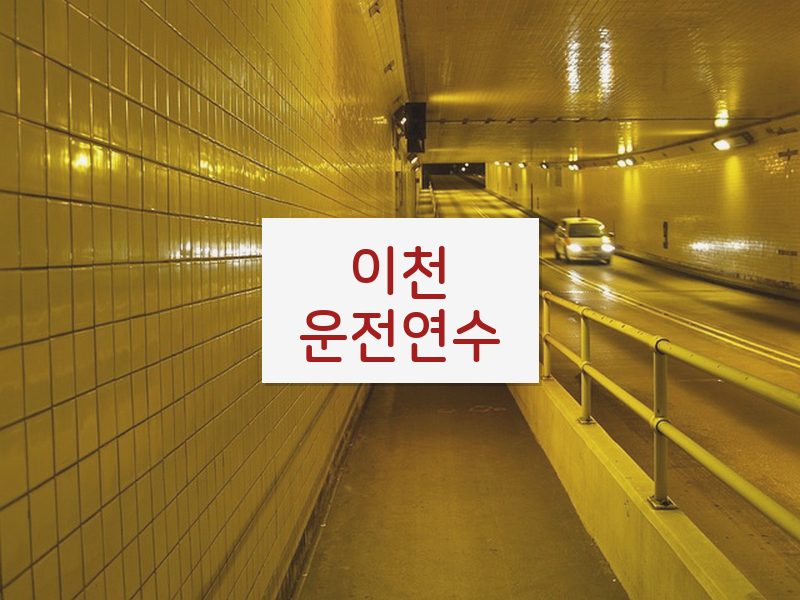 이천운전연수 후기