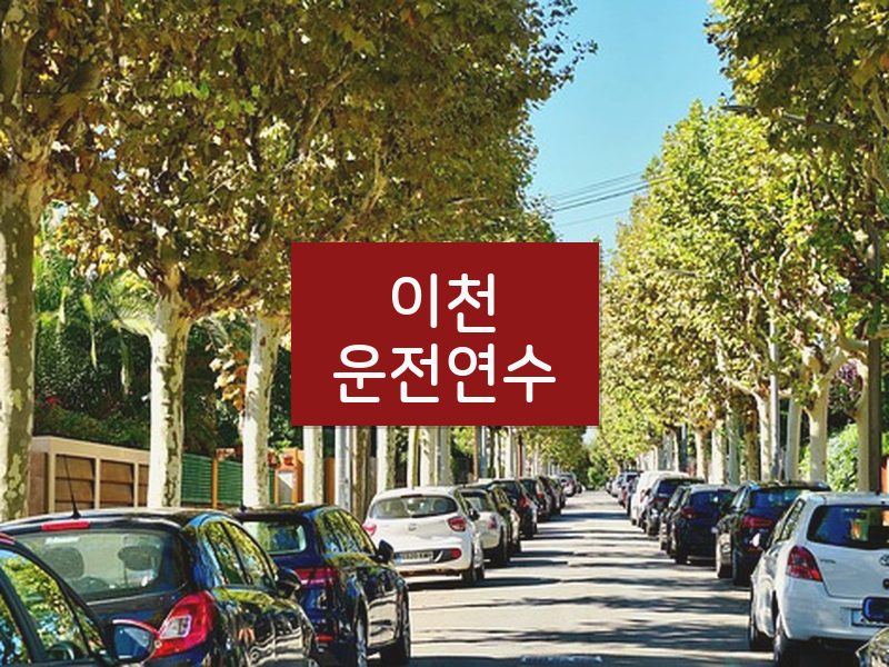 이천운전연수 후기