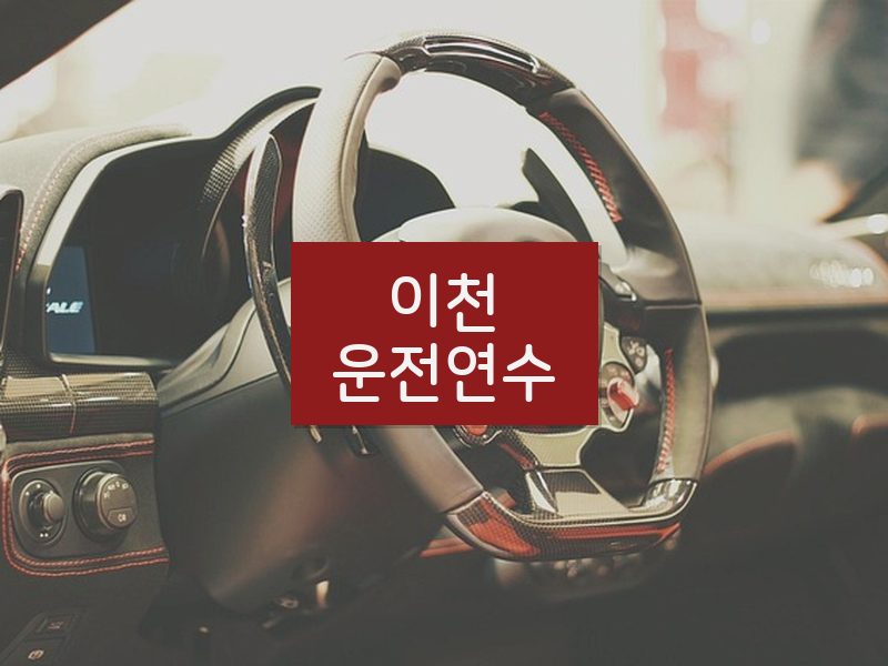 이천운전연수 후기