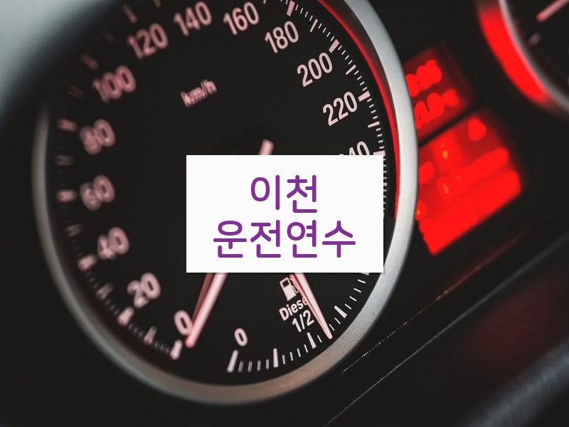 이천운전연수 후기