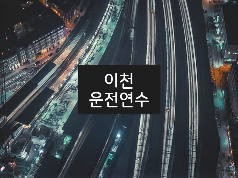 이천운전연수 후기