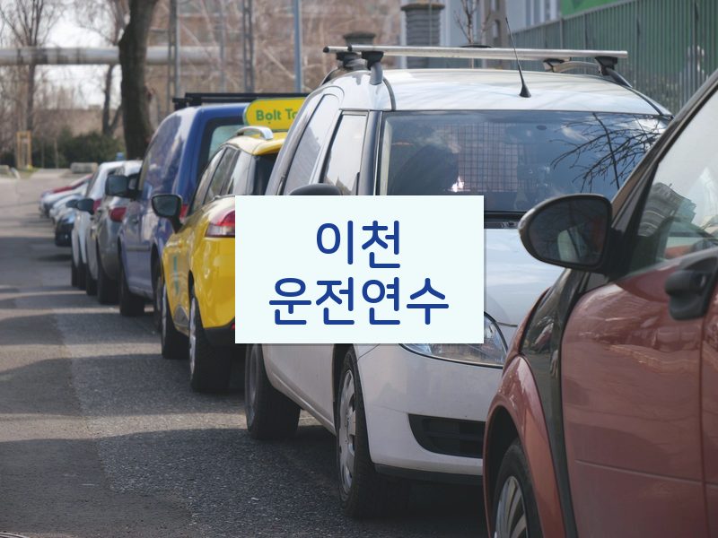 이천운전연수 후기