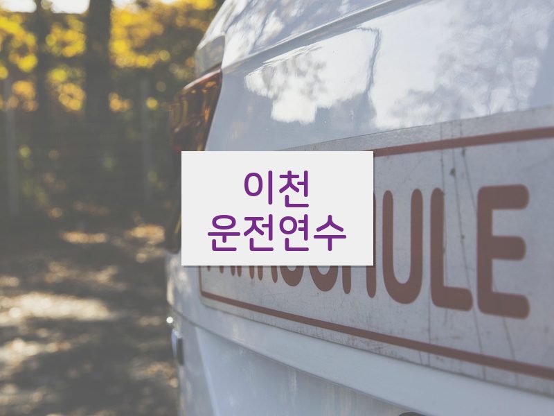 이천운전연수 후기