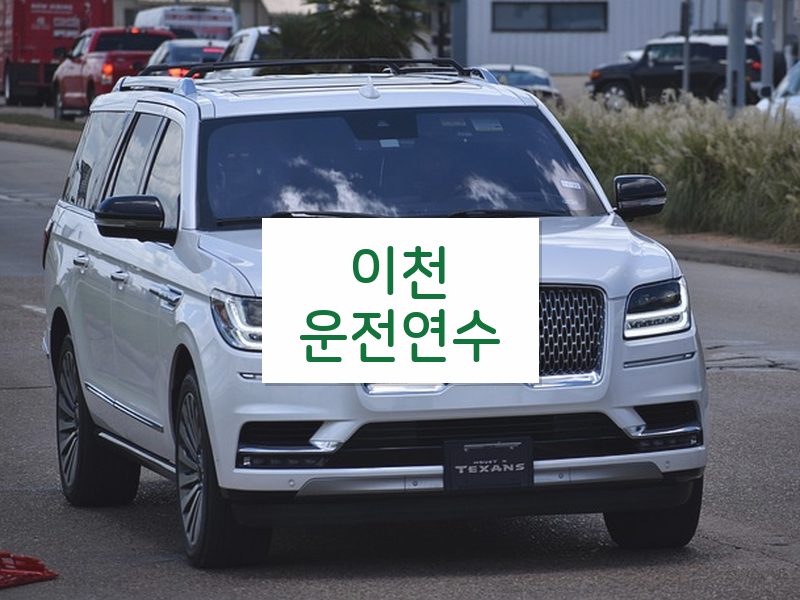 이천운전연수 후기