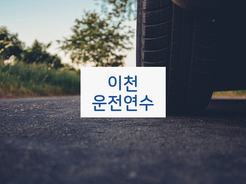 이천운전연수 후기