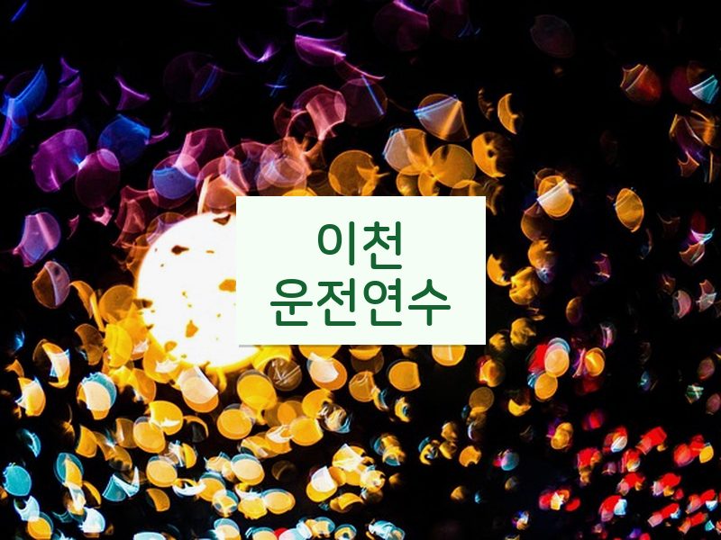 이천운전연수 후기