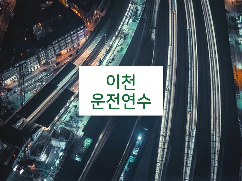 이천운전연수 후기