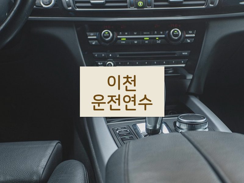이천운전연수 후기