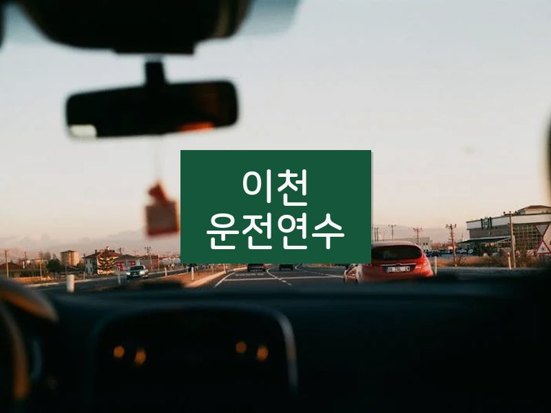 이천운전연수 후기